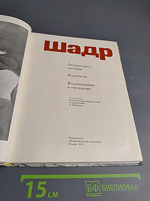 Шадр. Литературное наследие. Переписка. Воспоминания о скульпторе