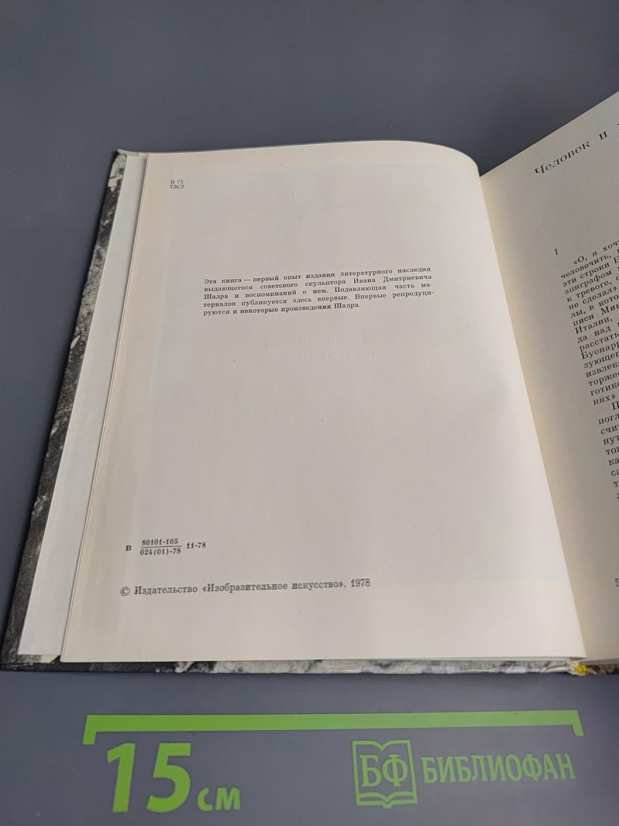 Шадр. Литературное наследие. Переписка. Воспоминания о скульпторе