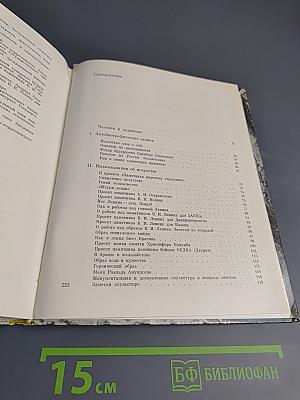 Шадр. Литературное наследие. Переписка. Воспоминания о скульпторе