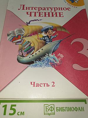 Литературное чтение. Часть 2