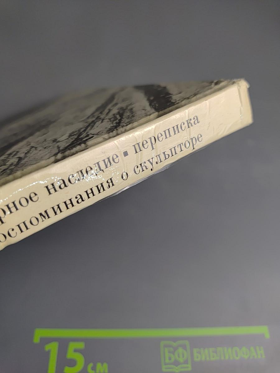 Шадр. Литературное наследие. Переписка. Воспоминания о скульпторе