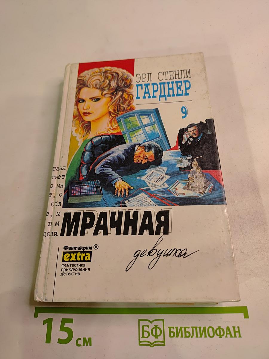 Мрачная девушка. Собрание сочинений Том 9