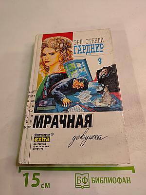 Мрачная девушка. Собрание сочинений Том 9