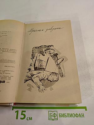 Мрачная девушка. Собрание сочинений Том 9