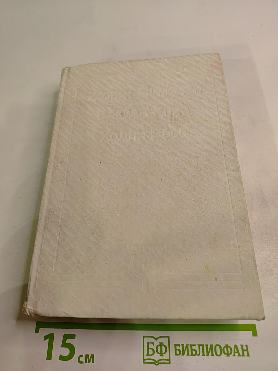 Мегрэ и его мертвец; Убийство в новогоднюю ночь; Тень дамы