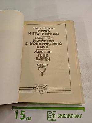 Мегрэ и его мертвец; Убийство в новогоднюю ночь; Тень дамы