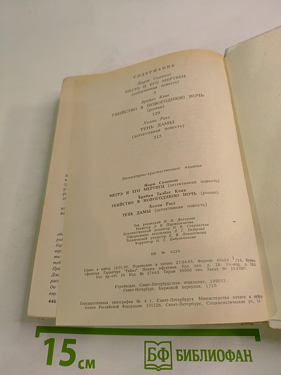 Мегрэ и его мертвец; Убийство в новогоднюю ночь; Тень дамы