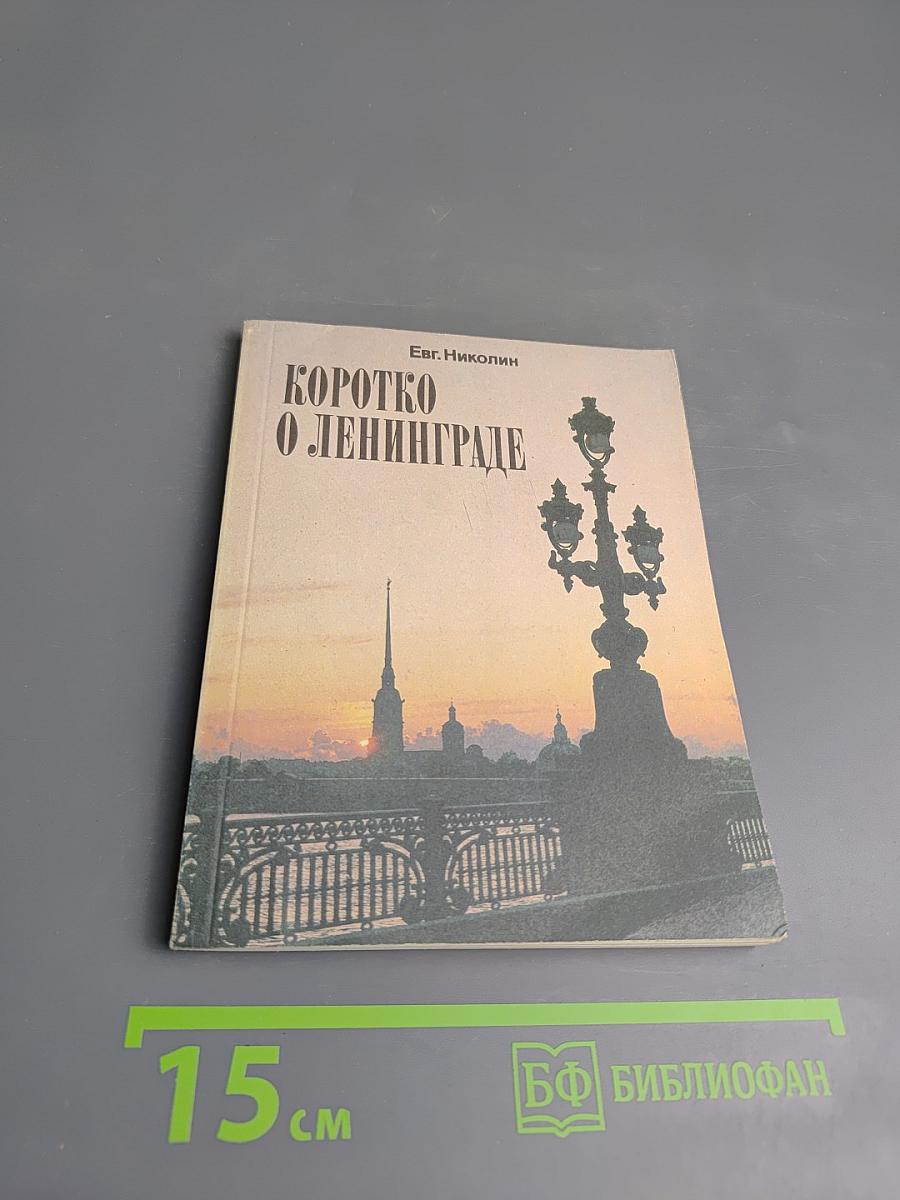 Коротко о Ленинграде