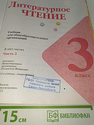Литературное чтение. Часть 2