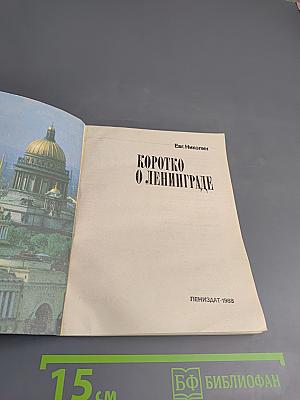 Коротко о Ленинграде