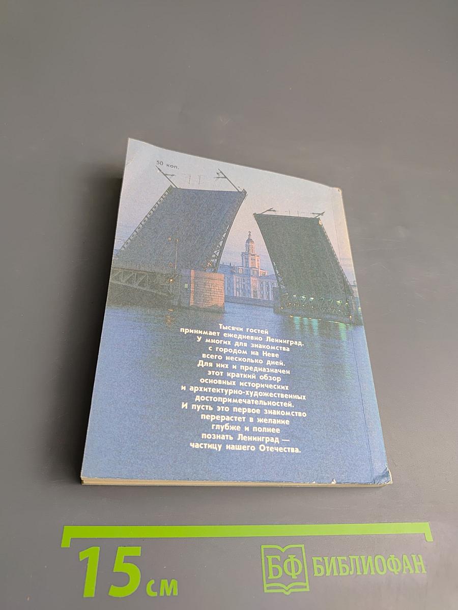 Коротко о Ленинграде