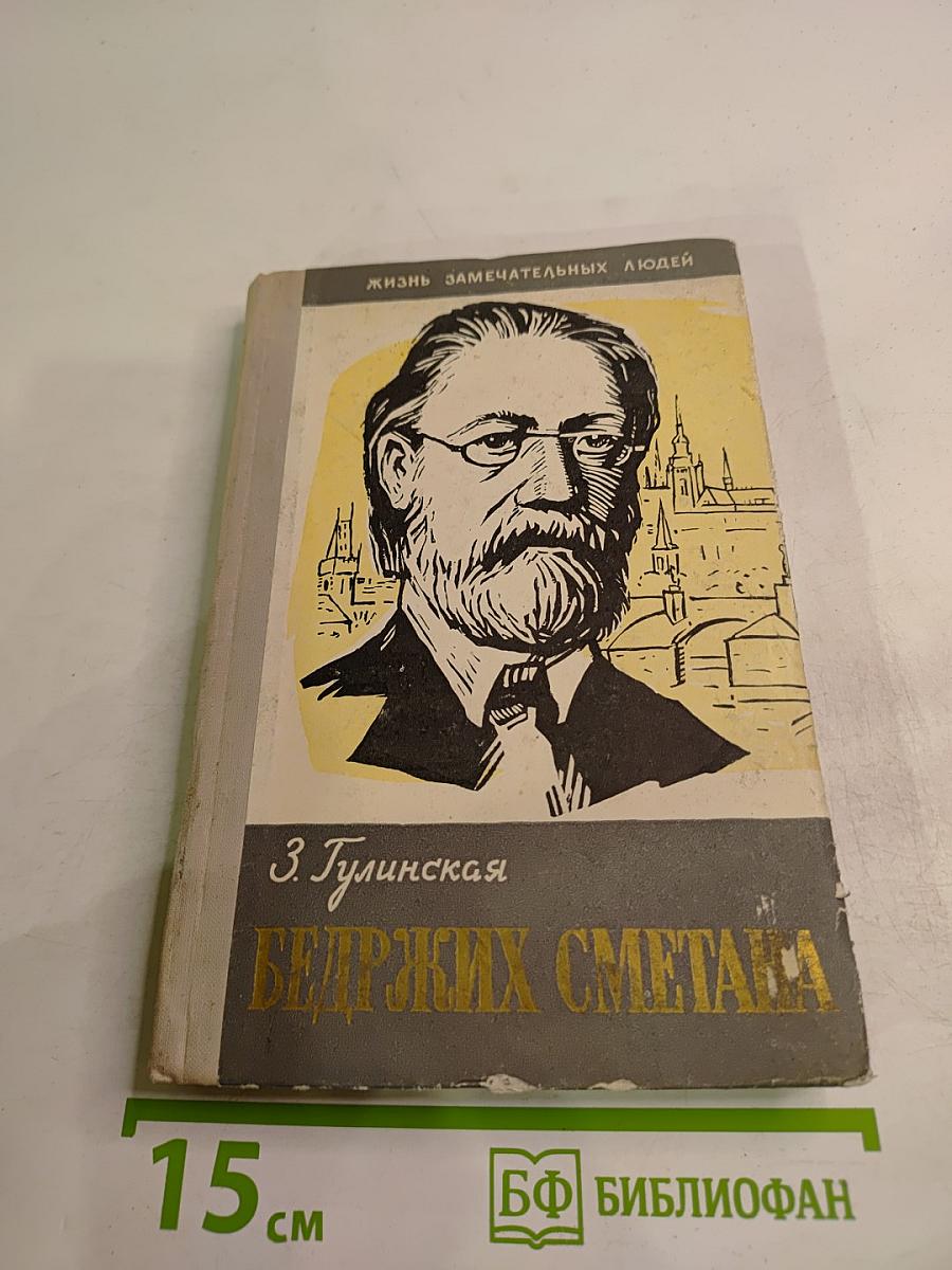 Бедржих Сметана