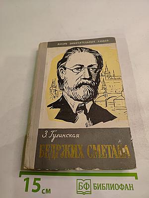 Бедржих Сметана