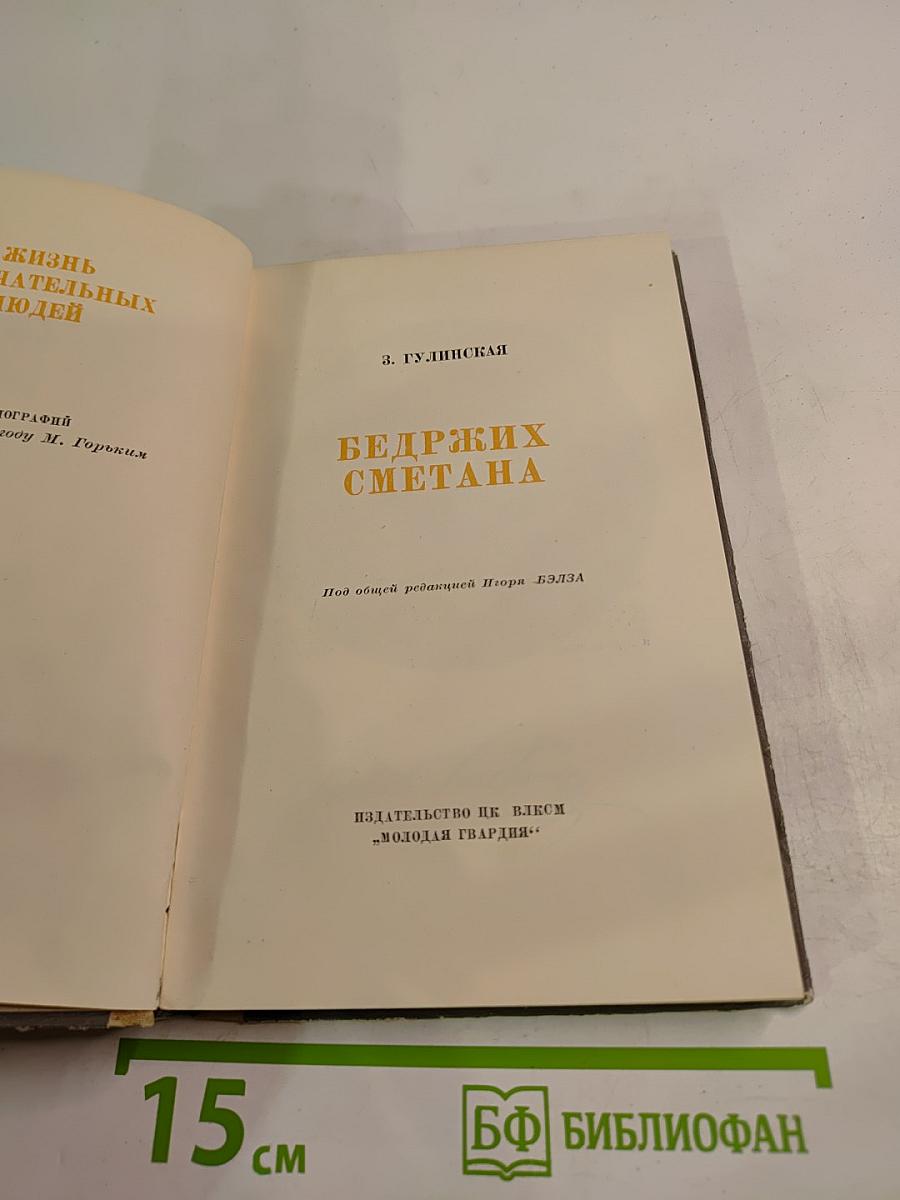 Бедржих Сметана