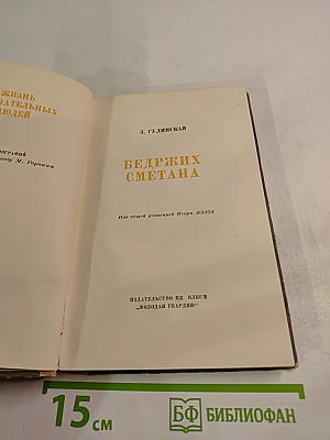 Бедржих Сметана