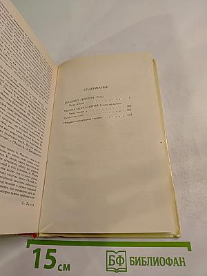 Собрание сочинений в четырех томах. Том 4