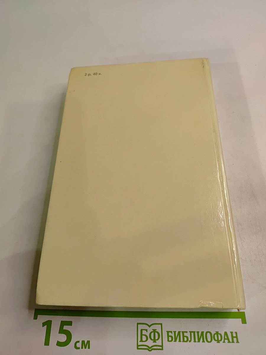 Собрание сочинений в четырех томах. Том 4