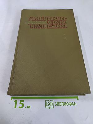 Американская трагедия. Часть Вторая