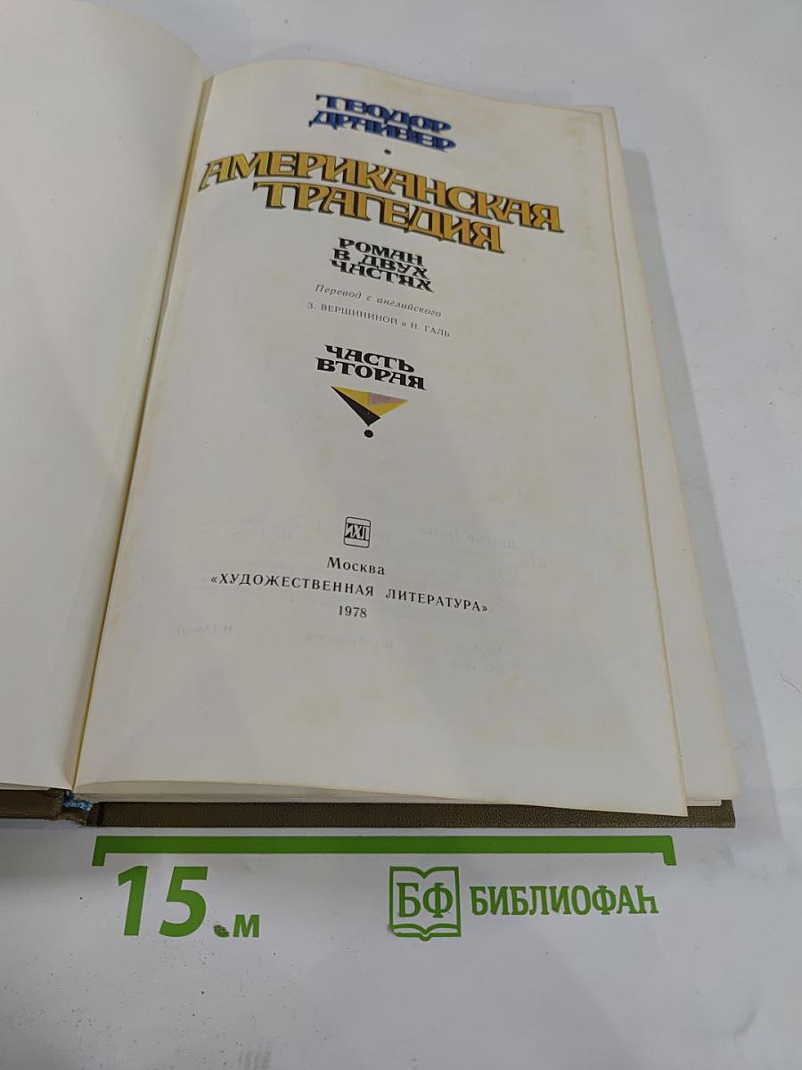 Американская трагедия. Часть Вторая