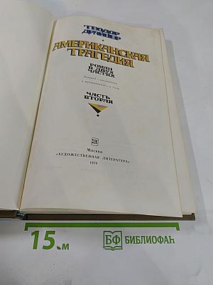 Американская трагедия. Часть Вторая