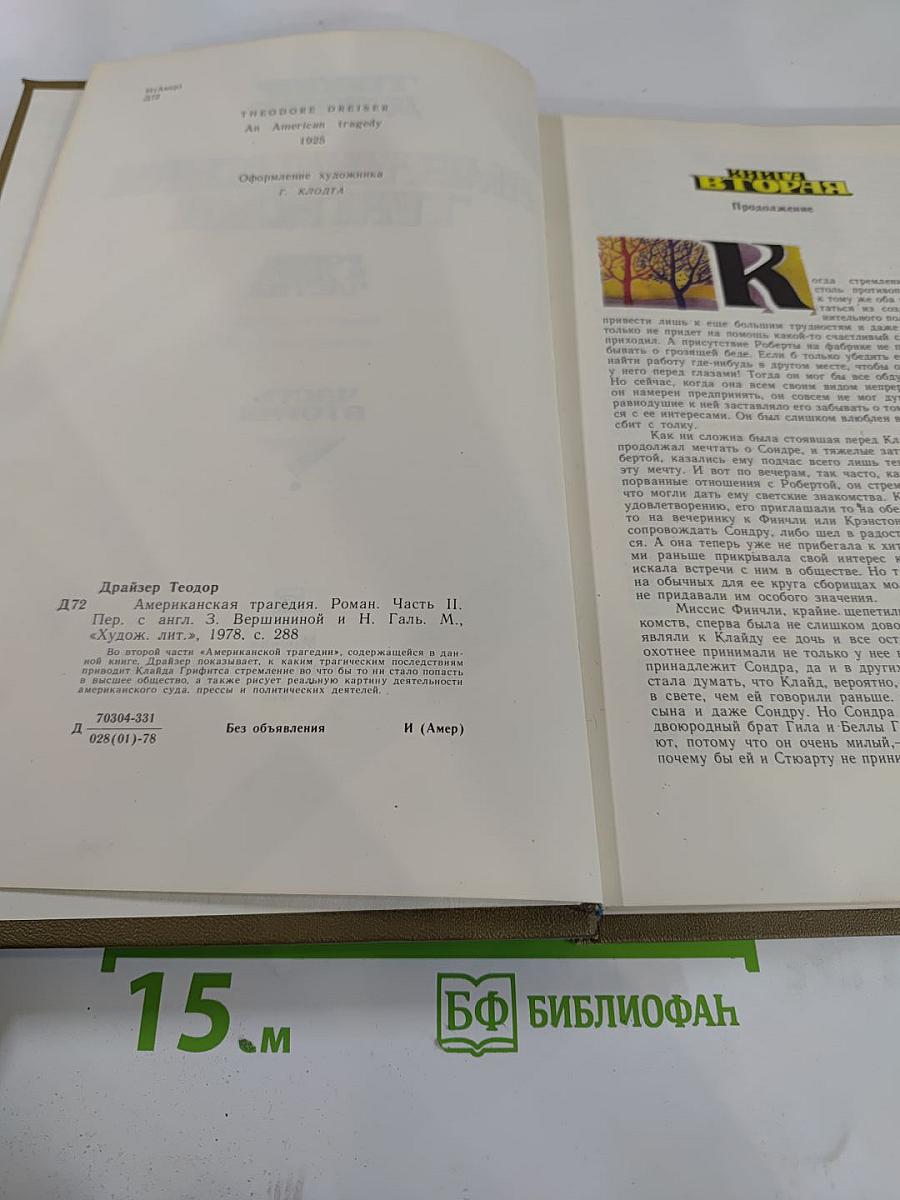 Американская трагедия. Часть Вторая