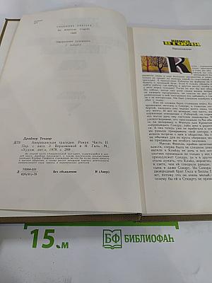 Американская трагедия. Часть Вторая