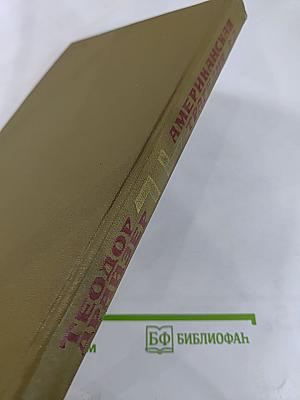 Американская трагедия. Часть Вторая