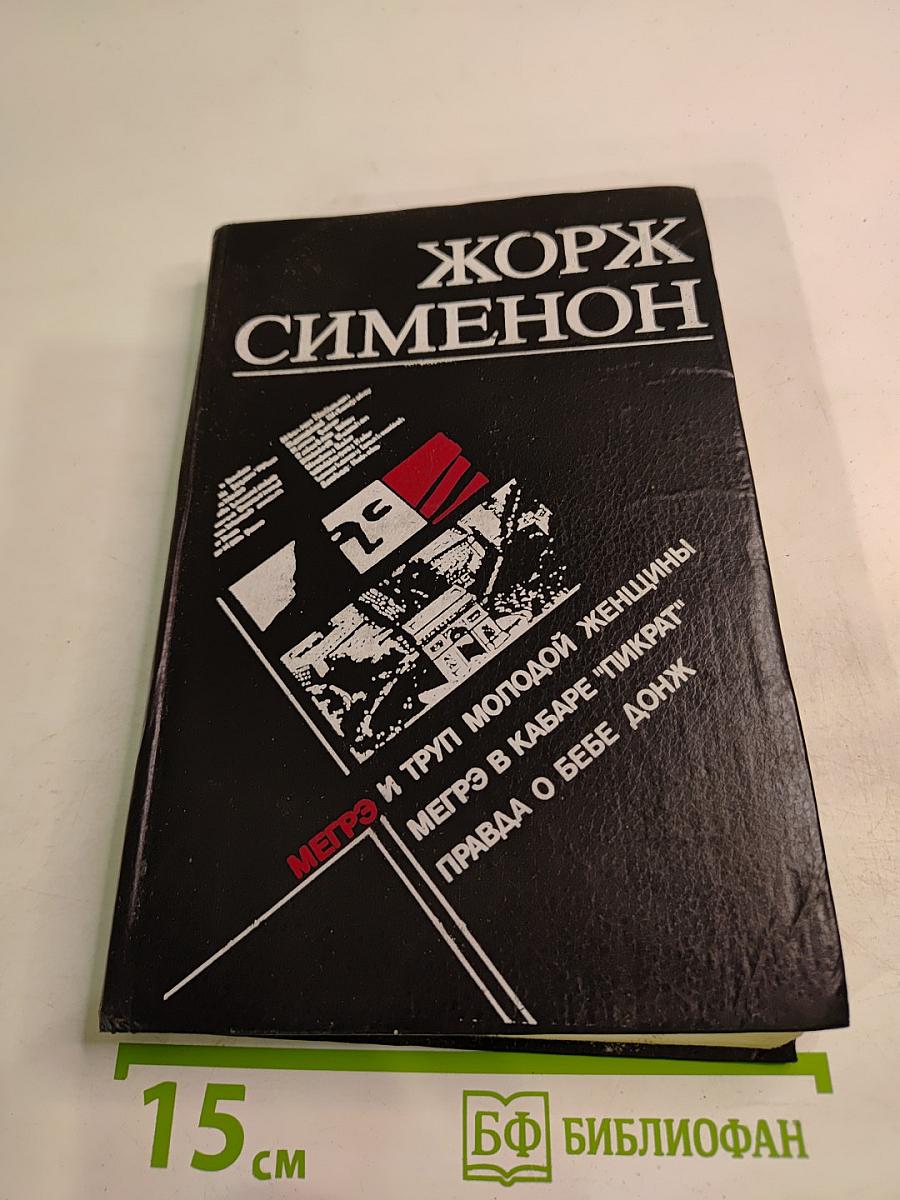 Мегрэ и труп молодой женщины. Мегрэ в кабаре "Пикрат". Правда о Бебе Донж