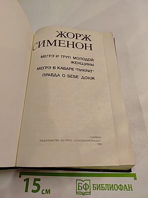 Мегрэ и труп молодой женщины. Мегрэ в кабаре "Пикрат". Правда о Бебе Донж