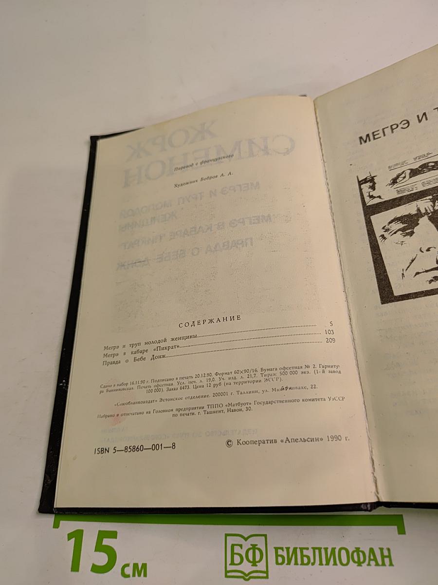Мегрэ и труп молодой женщины. Мегрэ в кабаре "Пикрат". Правда о Бебе Донж