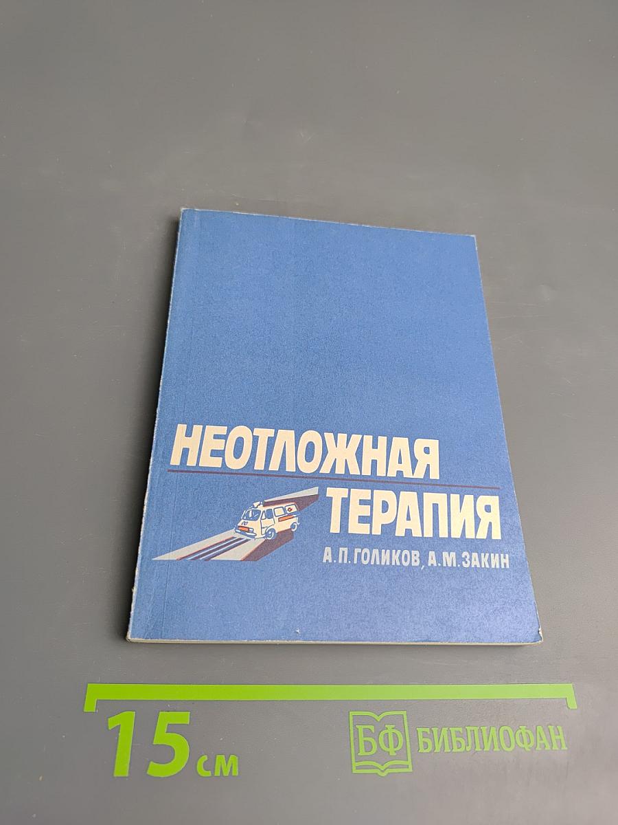 Неотложная терапия