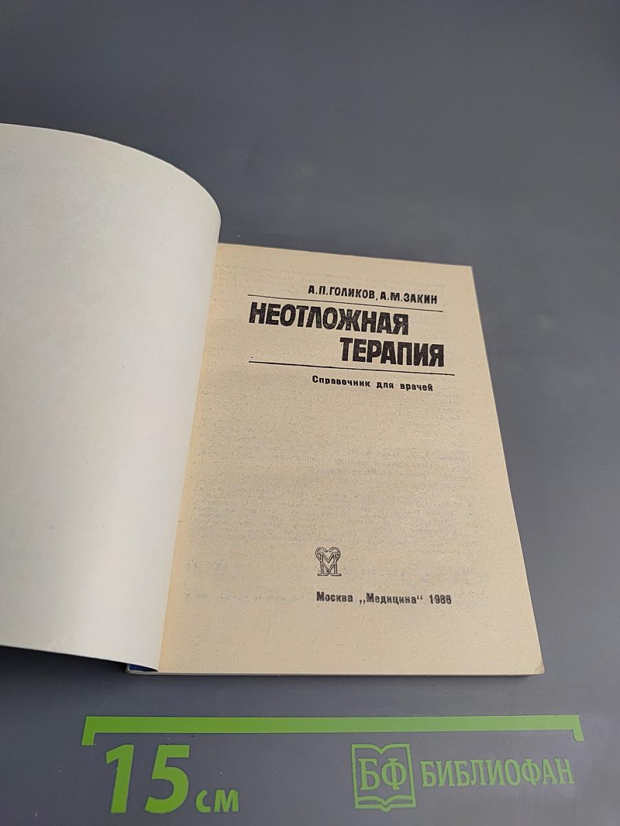 Неотложная терапия