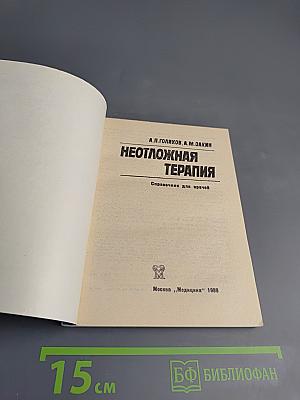 Неотложная терапия