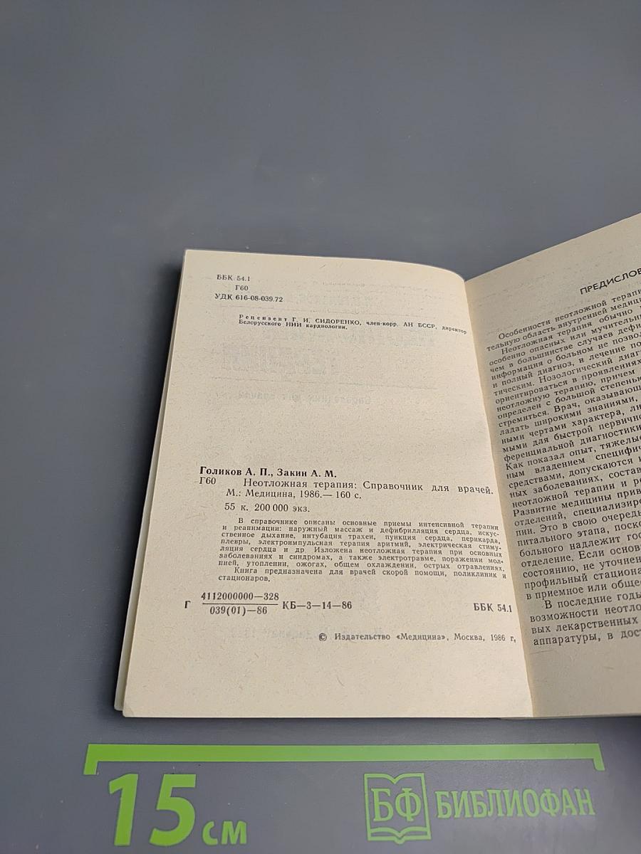 Неотложная терапия