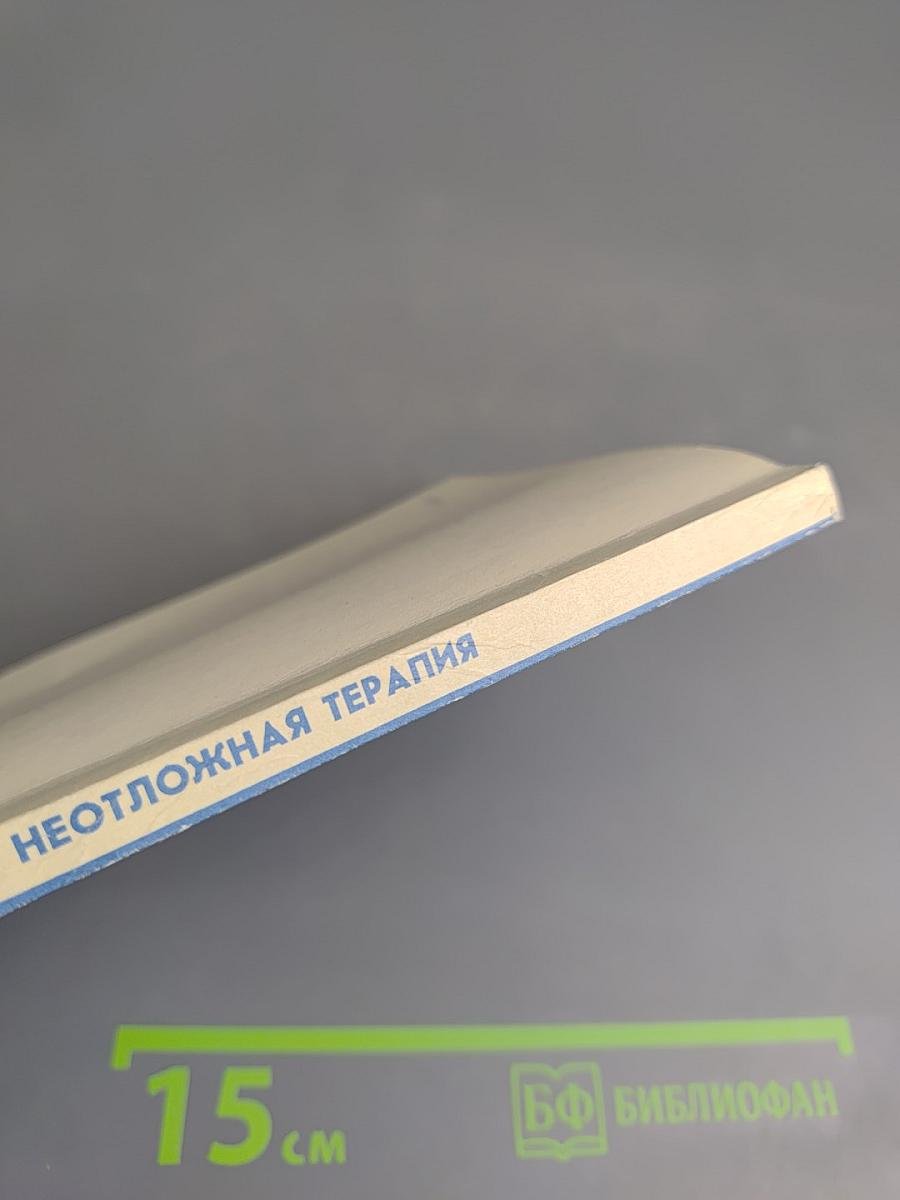 Неотложная терапия