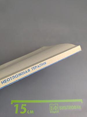 Неотложная терапия