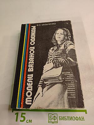 Модели вязаной одежды