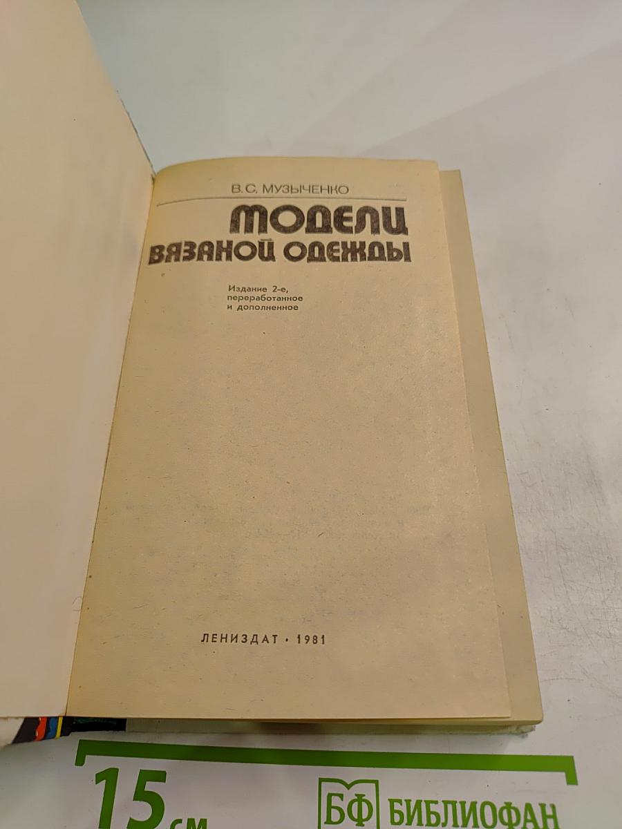 Модели вязаной одежды