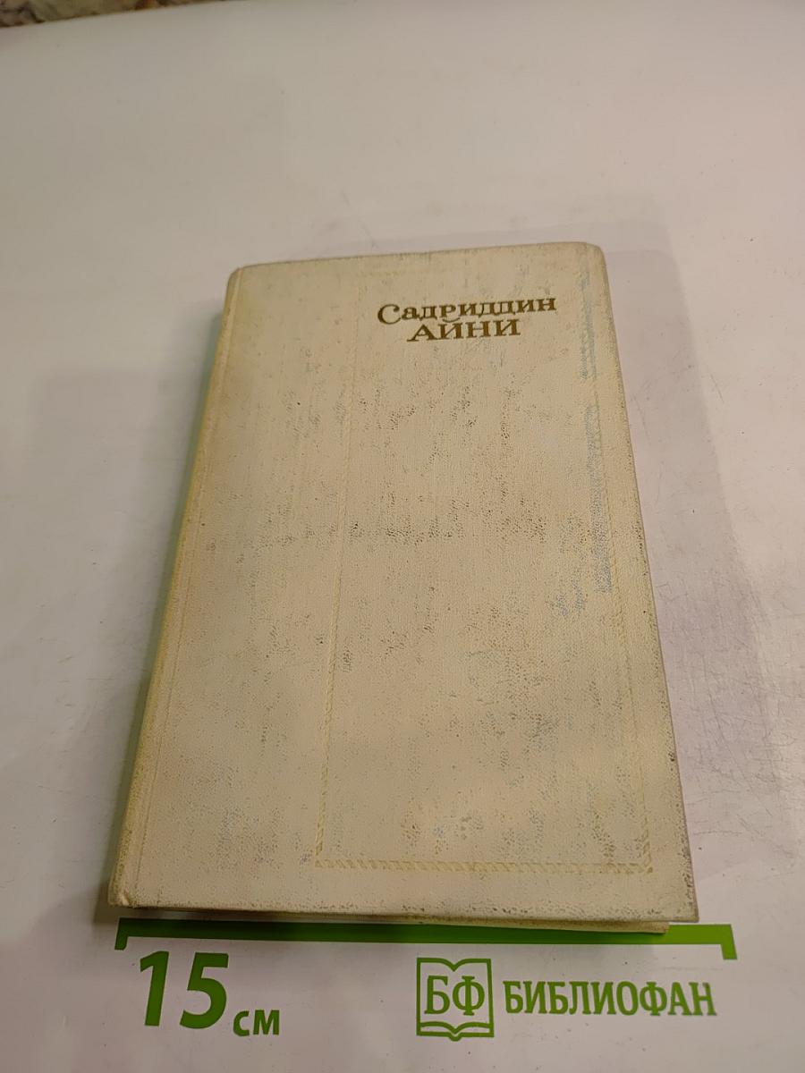 Садриддин Айни