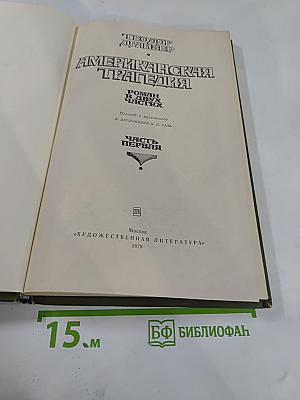 Американская трагедия. Часть Первая.