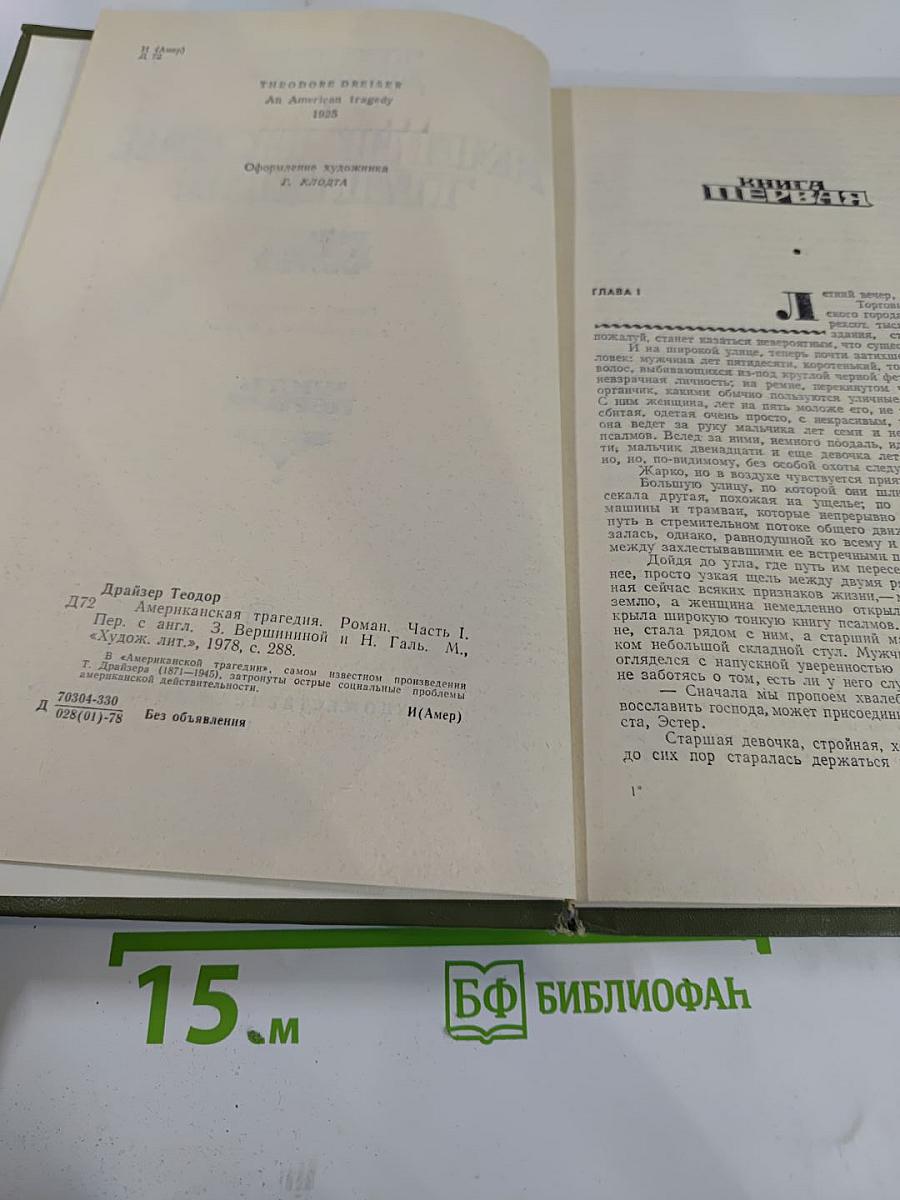 Американская трагедия. Часть Первая.