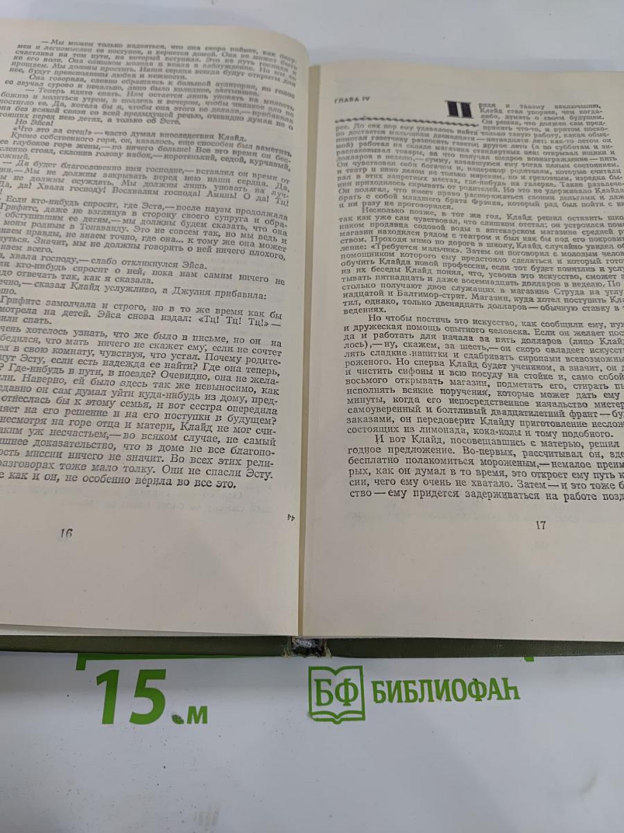 Американская трагедия. Часть Первая.