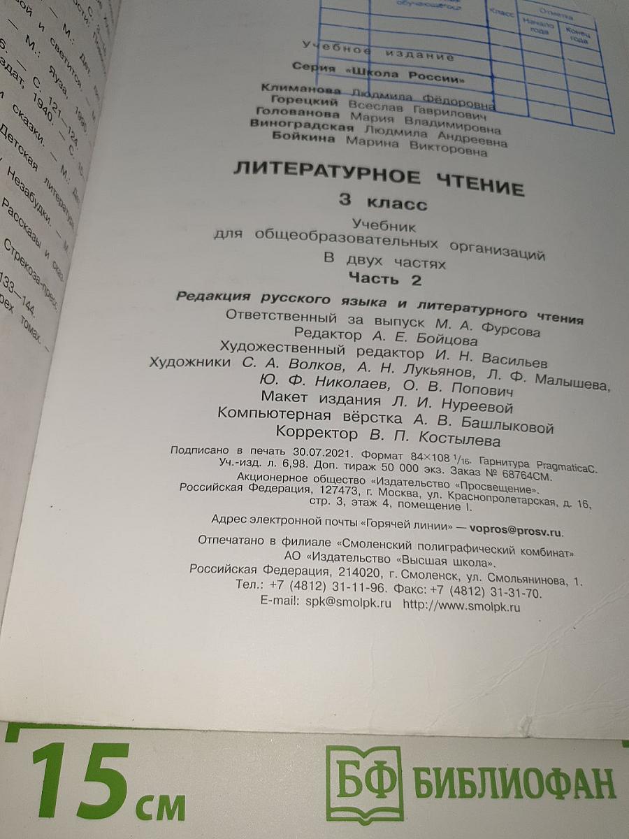 Литературное чтение. Часть 2