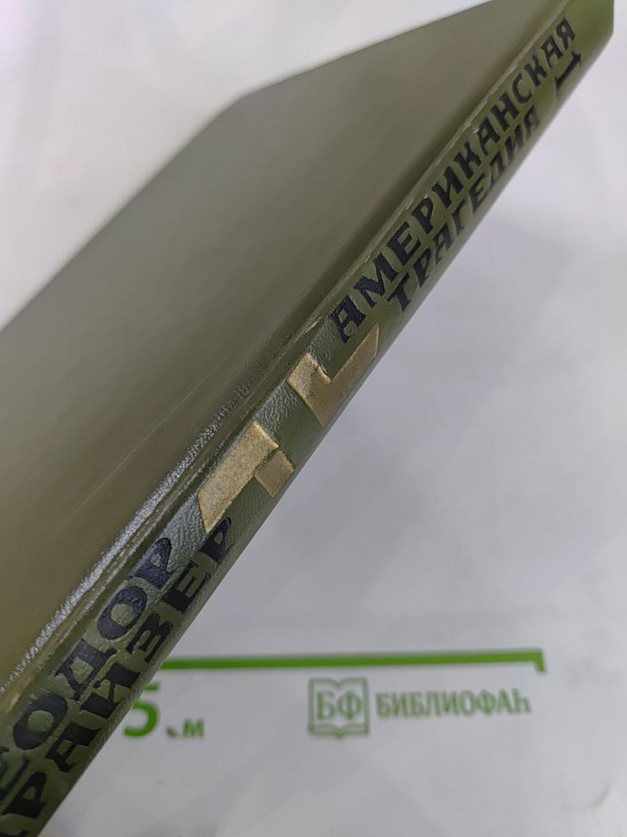 Американская трагедия. Часть Первая.