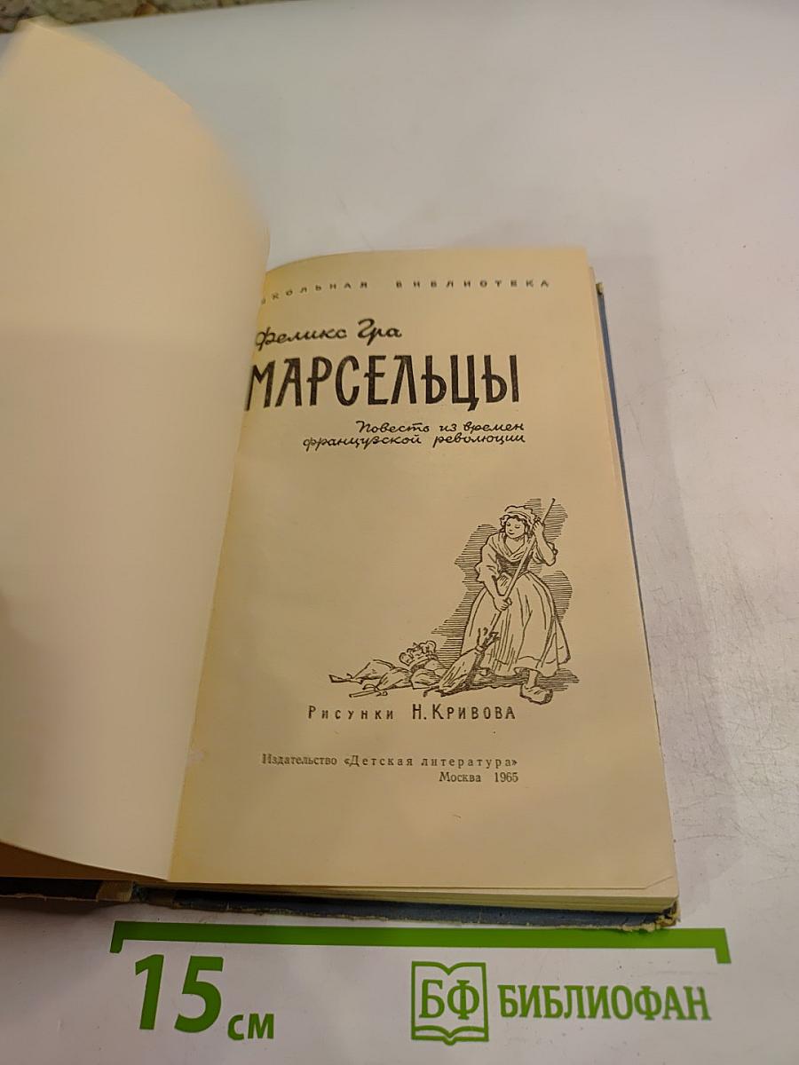 Марсельцы