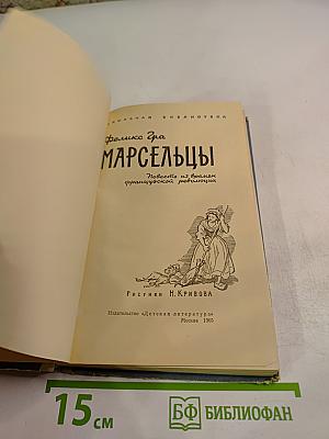 Марсельцы