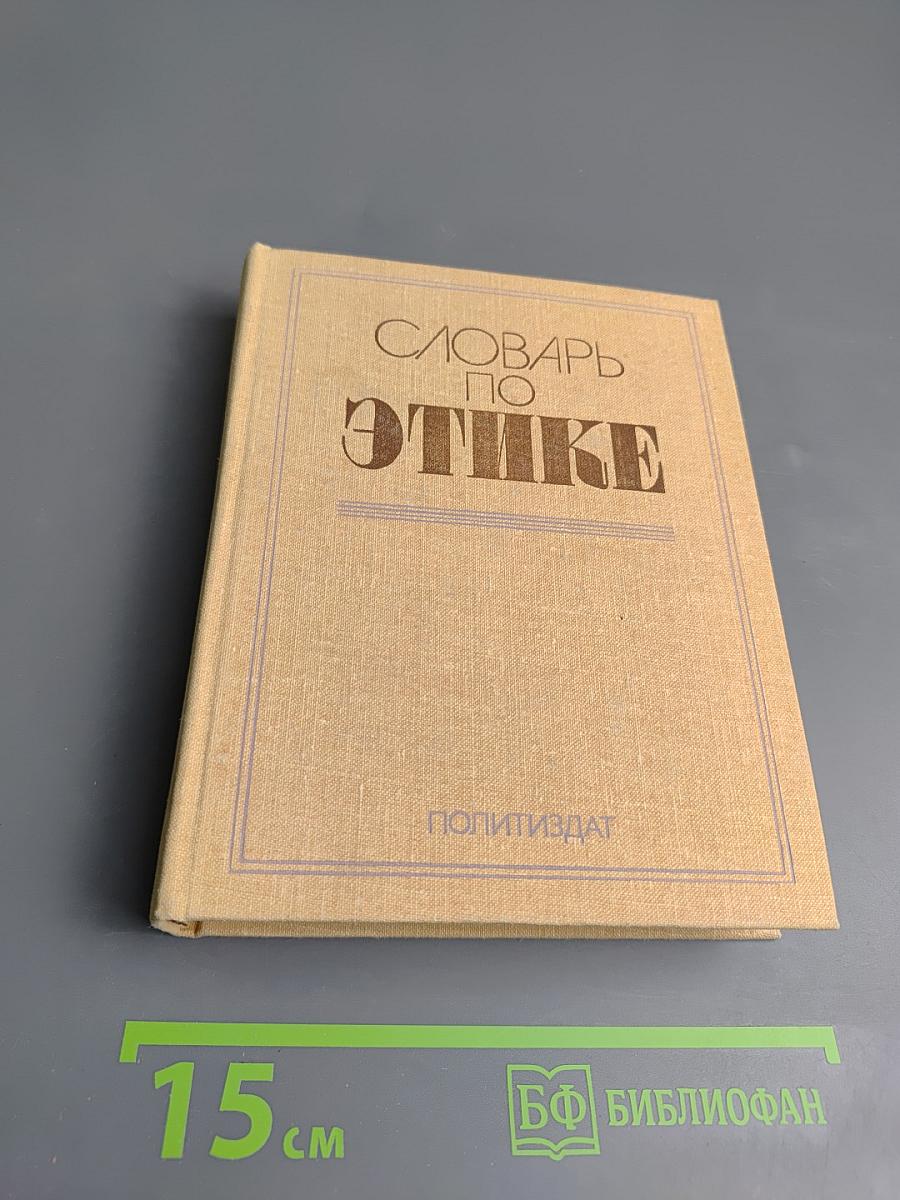 Словарь по этике