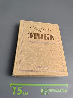 Словарь по этике