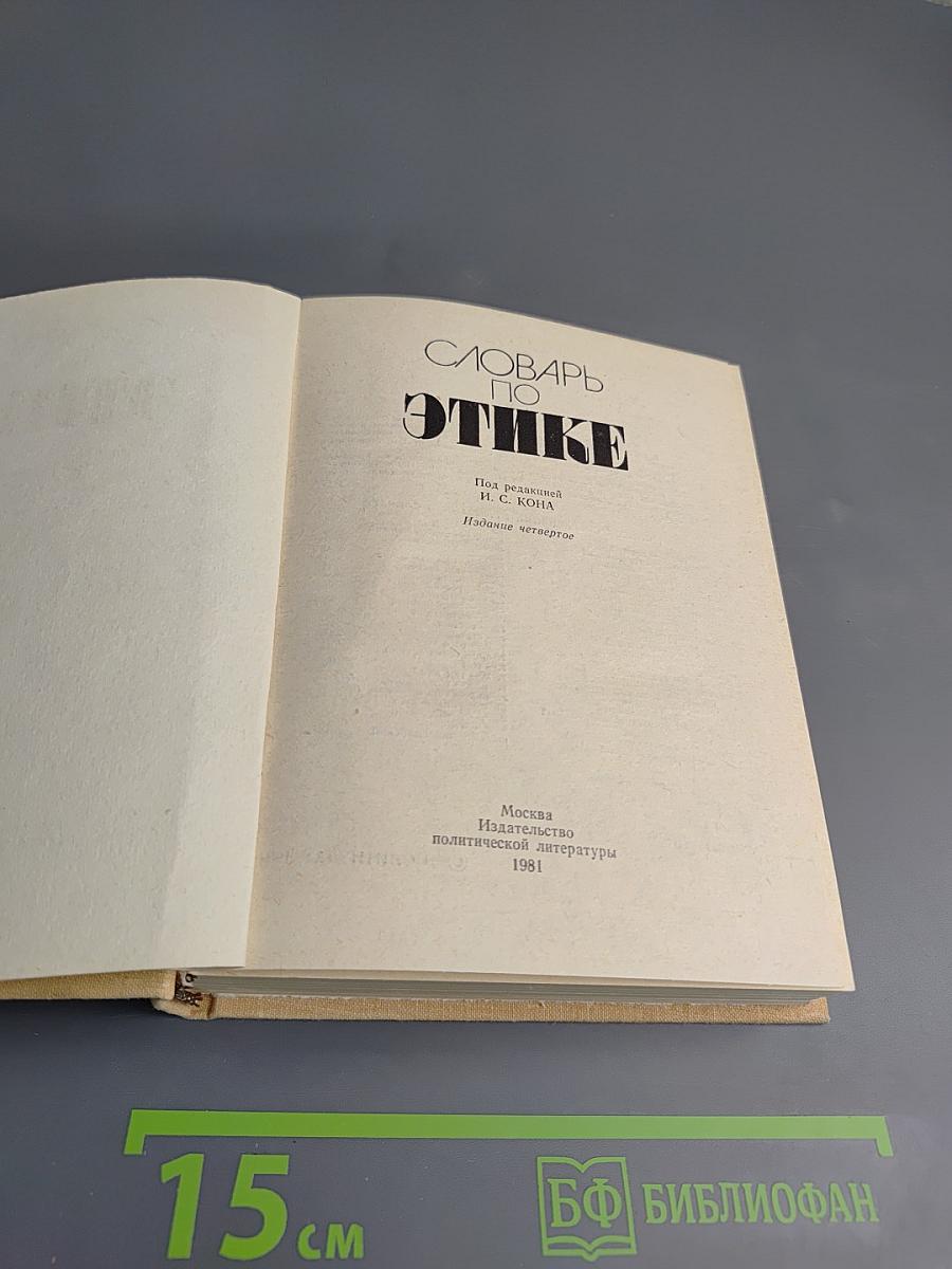 Словарь по этике