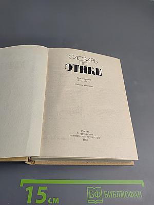 Словарь по этике